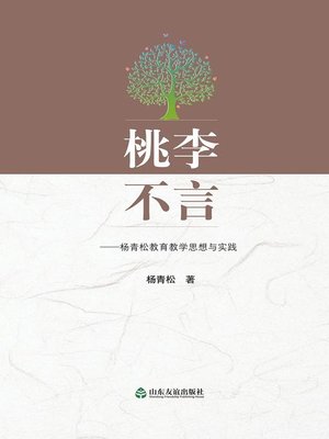 cover image of 桃李不言